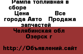 Рампа топливная в сборе ISX/QSX-15 4088505 › Цена ­ 40 000 - Все города Авто » Продажа запчастей   . Челябинская обл.,Озерск г.